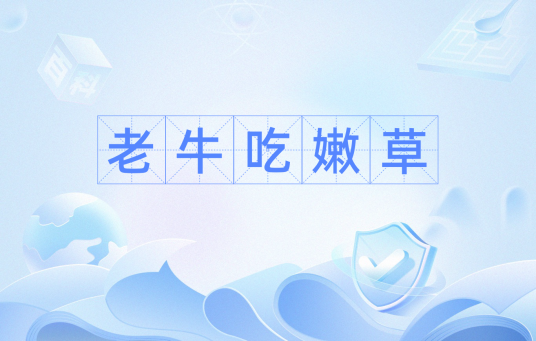 老牛吃嫩草（汉语俗语）