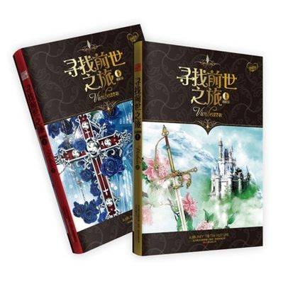 寻找前世之旅(vivibear著穿越言情小说)