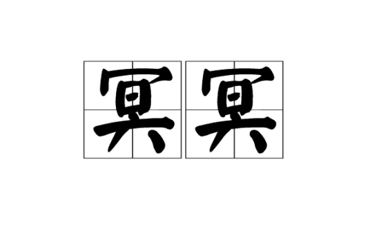 冥冥（汉语词语）