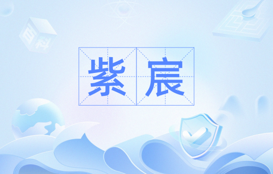 紫宸（汉语词汇）