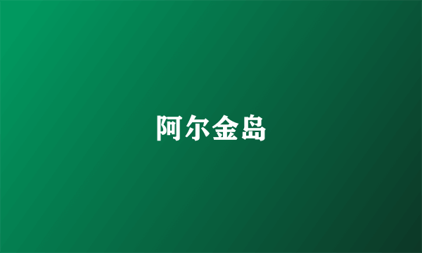 阿尔金岛