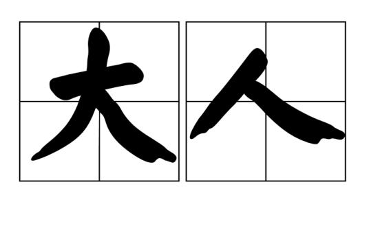 大人（汉语词语）