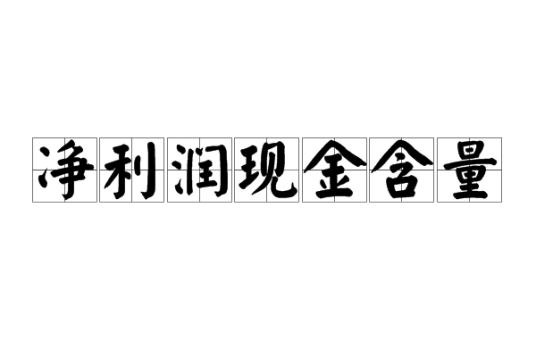 净利润现金含量