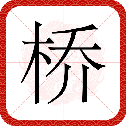 桥（汉语汉字）