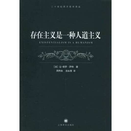 存在主义是一种人道主义(让-保罗·萨特创作的哲学论文)