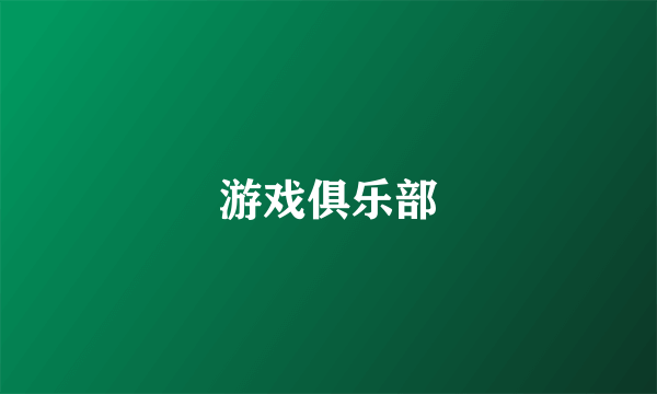 游戏俱乐部