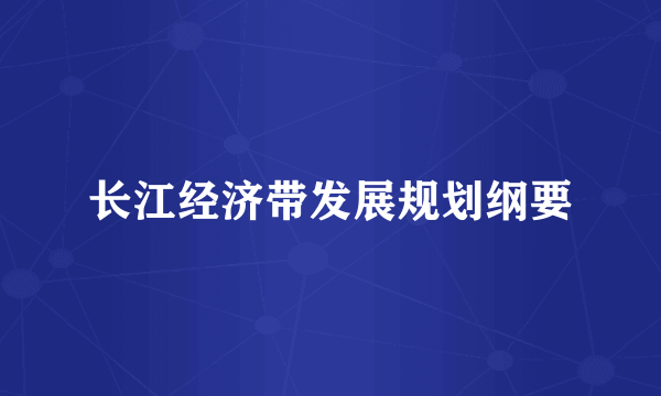 长江经济带发展规划纲要