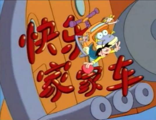 快乐家家车（1997年黄加世执导的电视动画）