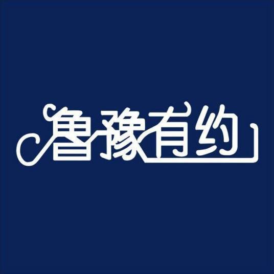 鲁豫有约（凤凰卫视谈话性节目）