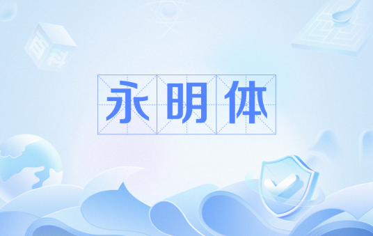 永明体