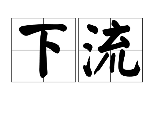 下流（汉语词汇）