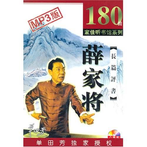 薛家将（评书、西河大鼓传统节目长篇）