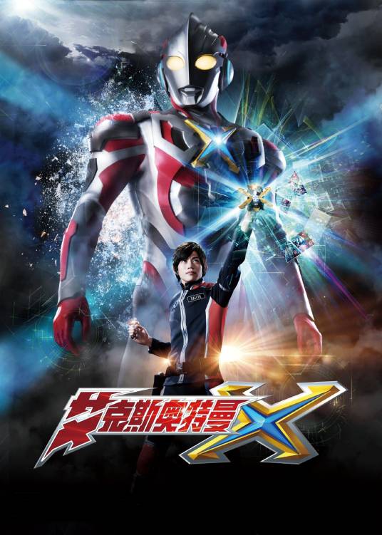 艾克斯奥特曼（日本2015年圆谷公司出品特摄剧）