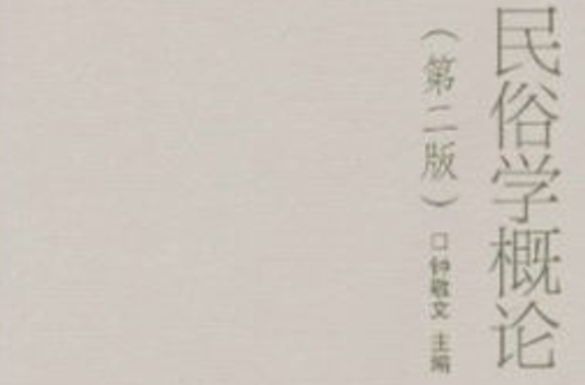 民俗学(社会学科门类)