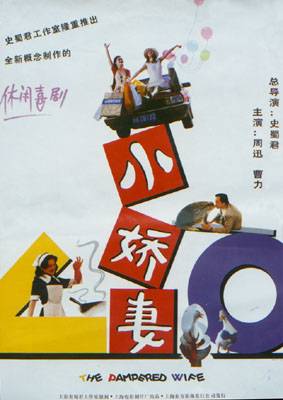 小娇妻（周迅主演内地电影）