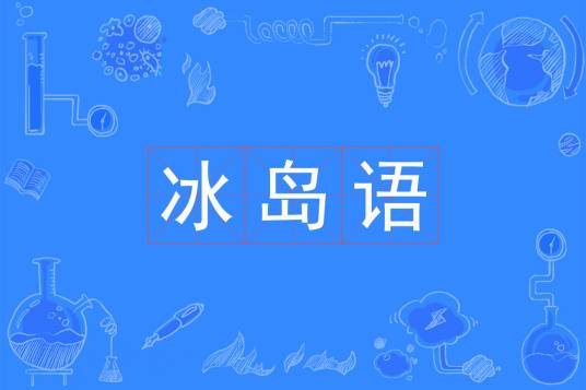 冰岛语（印欧语系日耳曼语族北日耳曼语支语言）