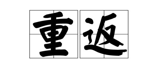 重返（中文词汇）
