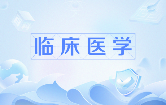 临床医学(中国普通高等学校本科专业)
