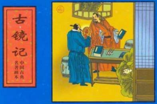 古镜记（隋末王度传奇作品）