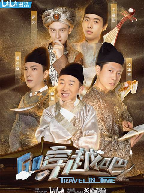 穿越吧(bilibili历史体验真人秀节目)