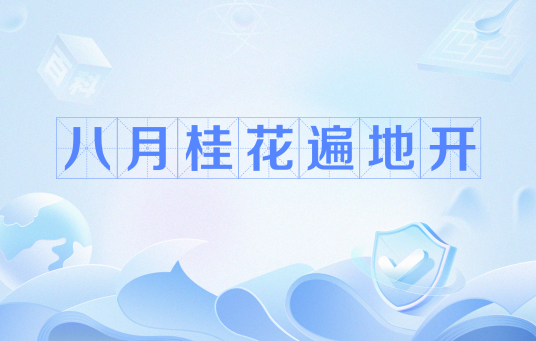 八月桂花遍地开（民歌（革命歌曲））