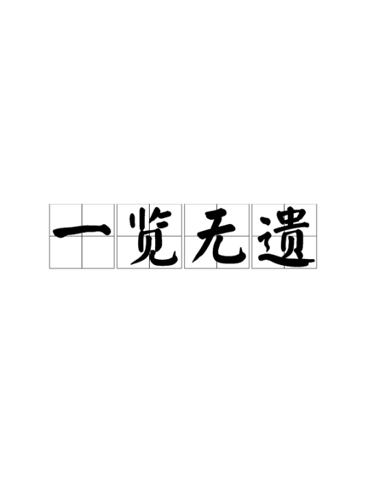 一览无遗（汉语成语）