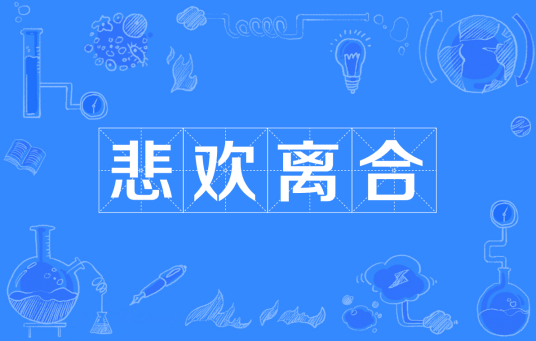 悲欢离合（汉语成语）