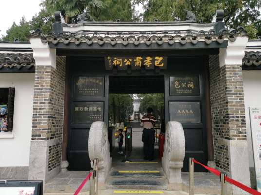 包公祠（安徽省合肥市境内省级文物保护单位）