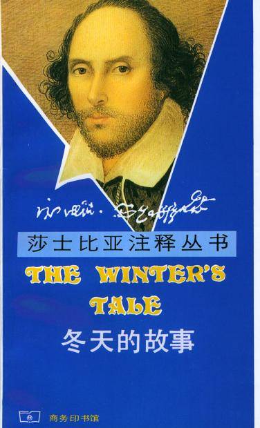 冬天的故事（威廉·莎士比亚著剧本）