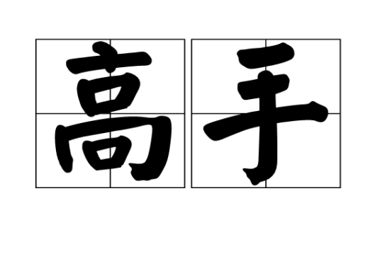 高手（汉语词汇）