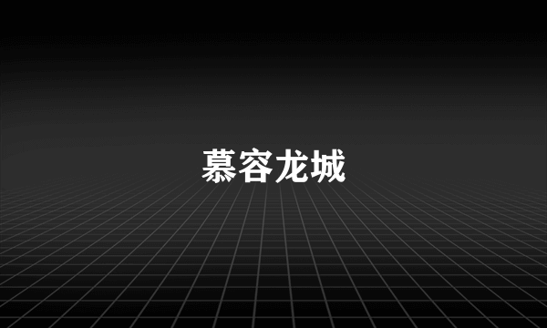 慕容龙城