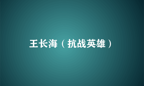 王长海(抗战英雄)