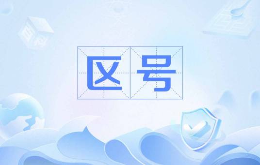区号