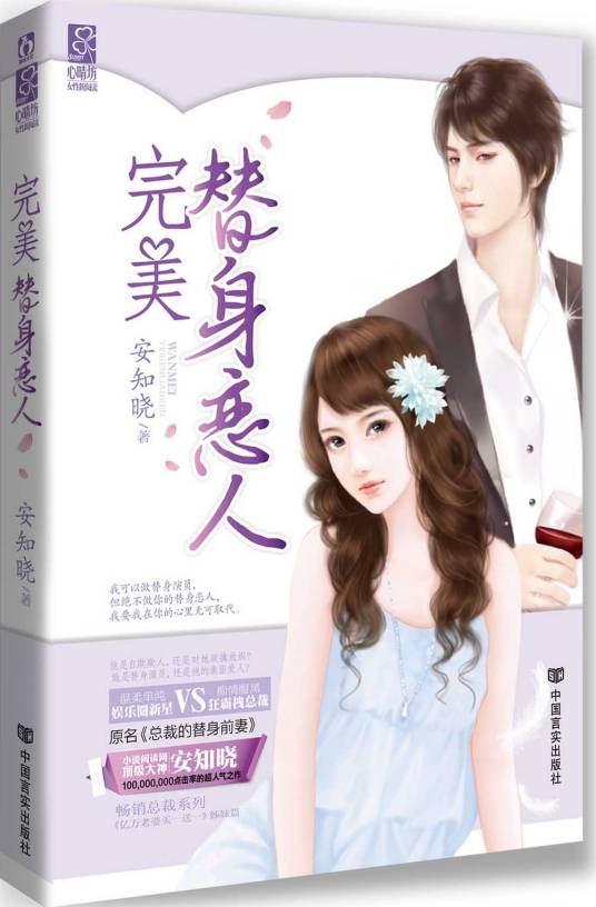 总裁的替身前妻（2013年中国言实出版社出版的图书）