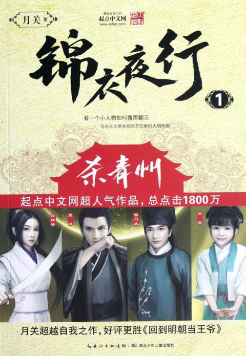 锦衣夜行(月关创作的架空历史类网络小说)