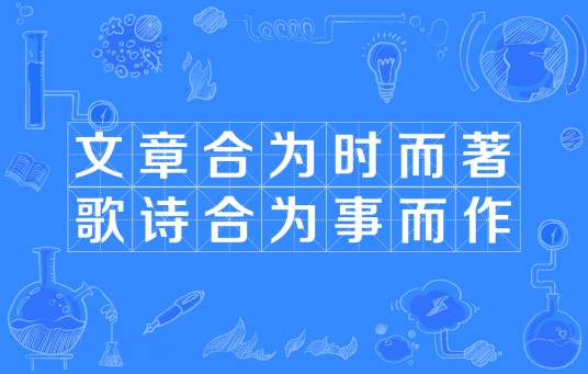 文章合为时而著歌诗合为事而作