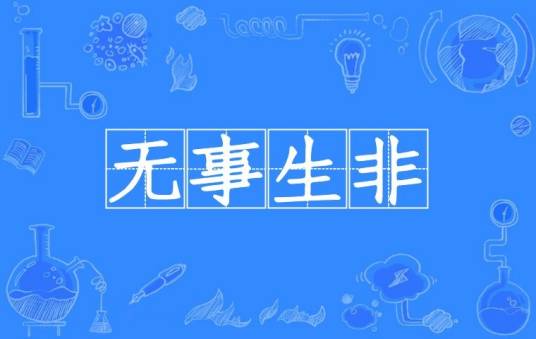 无事生非(汉语成语)
