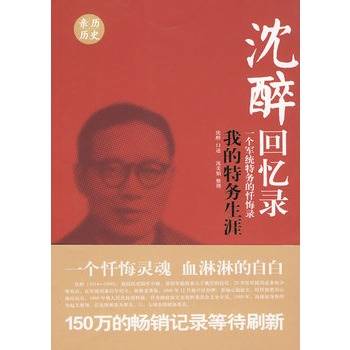 沈醉回忆录：我的特务生涯