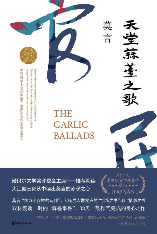 天堂蒜薹之歌（莫言著长篇小说）