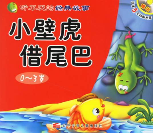 小壁虎借尾巴（童话故事）