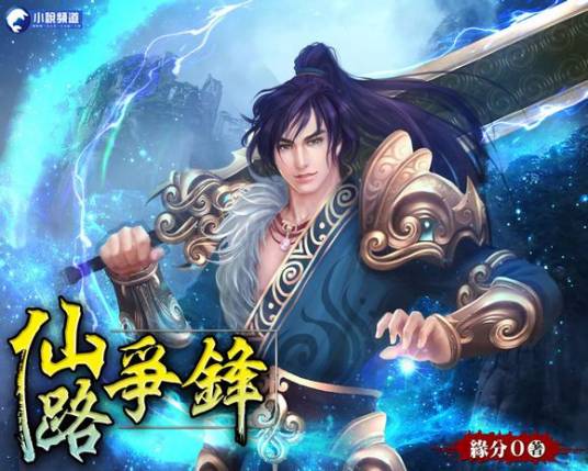 仙路争锋（缘分0创作的仙侠类网络小说）