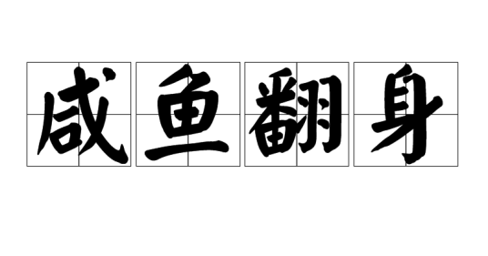 咸鱼翻身(汉语成语)