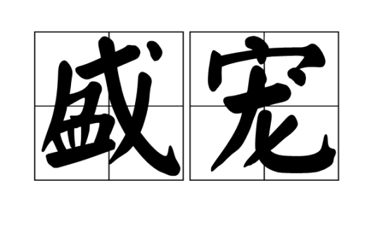 盛宠（汉语词语）