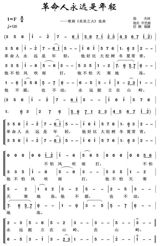 革命人永远是年轻(1949年李劫夫创作的歌曲)