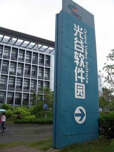 武汉光谷软件园