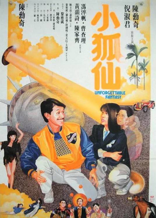 小狐仙(1985年陈勋奇执导电影)