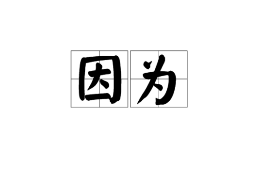因为（汉语词语）