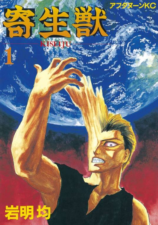 寄生兽(岩明均创作的科幻漫画)