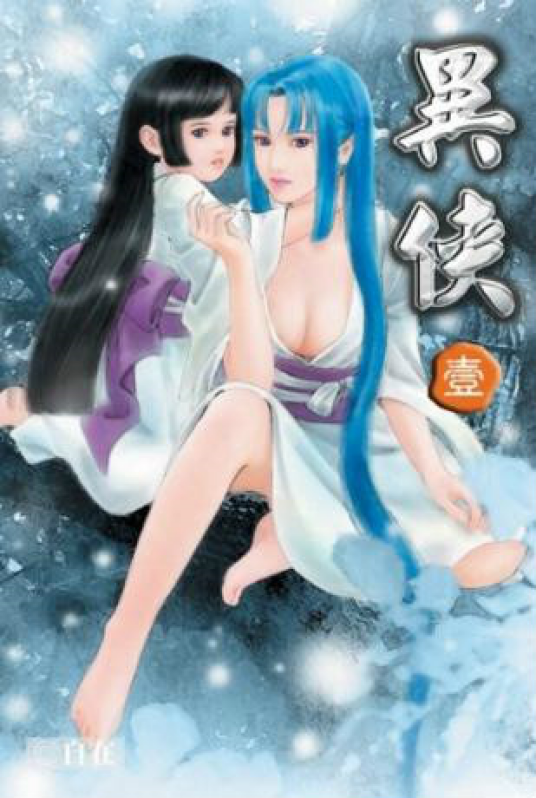 异侠(玄幻小说)