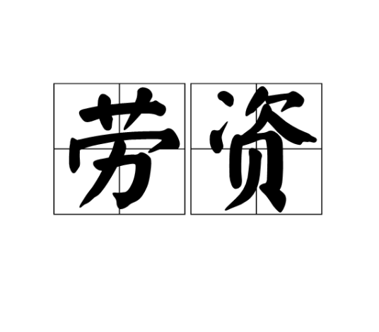 劳资（汉语词语）